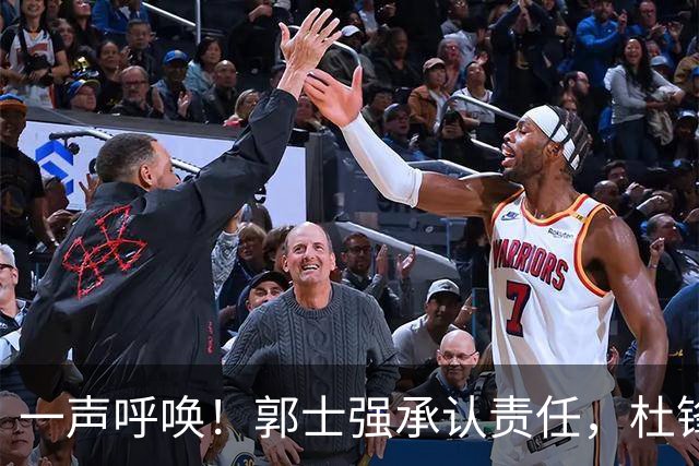 一声呼唤！郭士强承认责任，杜锋冤屈无奈，赵继伟霸气回应