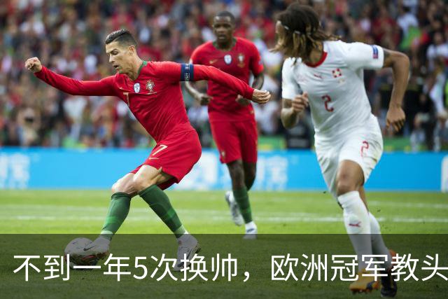 不到一年5次换帅，欧洲冠军教头无缘曼联米兰，将接手英超降级队