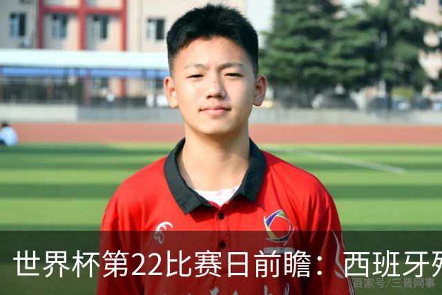 世界杯第22比赛日前瞻：西班牙残阵出击！C罗vs魔笛，谁先"舞毕"