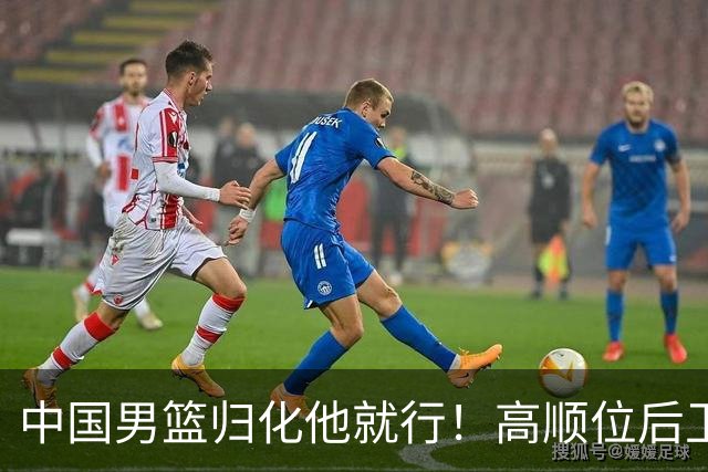 中国男篮归化他就行！高顺位后卫，长相像华人，血统比李凯尔还正