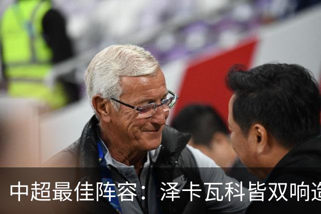 中超最佳阵容：泽卡瓦科皆双响造大胜 韦世豪梅开二度+绝杀