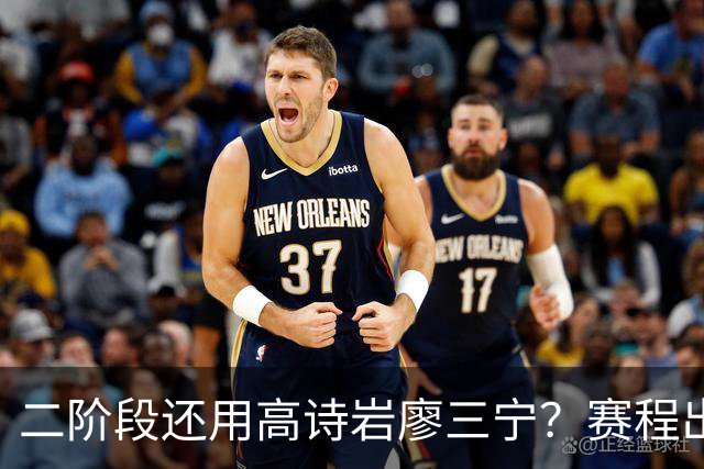 二阶段还用高诗岩廖三宁？赛程出炉很难打，赵睿周琦张镇麟该回来