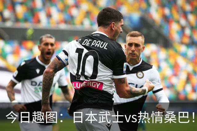 今日趣图：日本武士vs热情桑巴！足球小将照进现实了