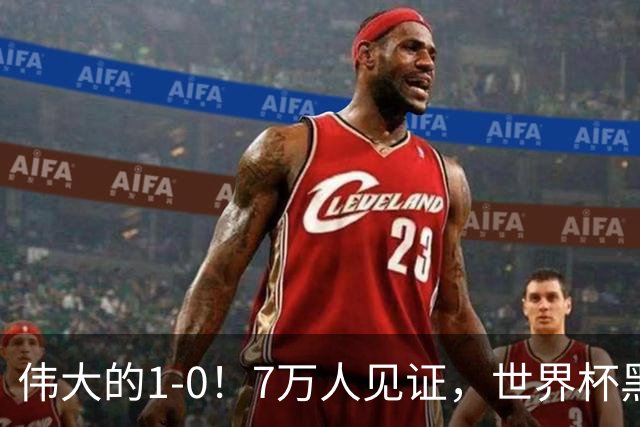 伟大的1-0！7万人见证，世界杯黑马神了，首次闯进16强，国足羡慕