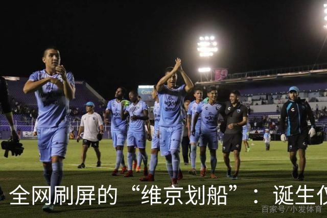 全网刷屏的“维京划船”：诞生仅半年，征服整个世界杯