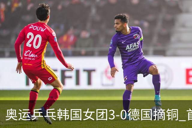 奥运乒乓韩国女团3-0德国摘铜 首场女双稍有波折