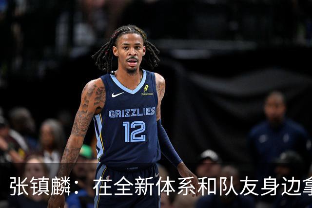 张镇麟：在全新体系&队友身边拿下总冠军 是对我最大的认可