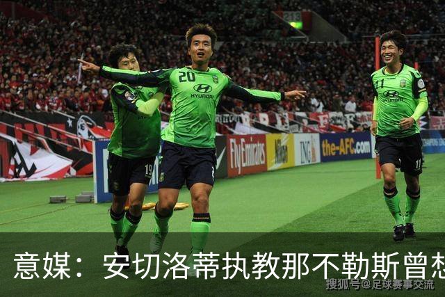 意媒：安切洛蒂执教那不勒斯曾想2500万签哈兰德，但被其父亲拒绝