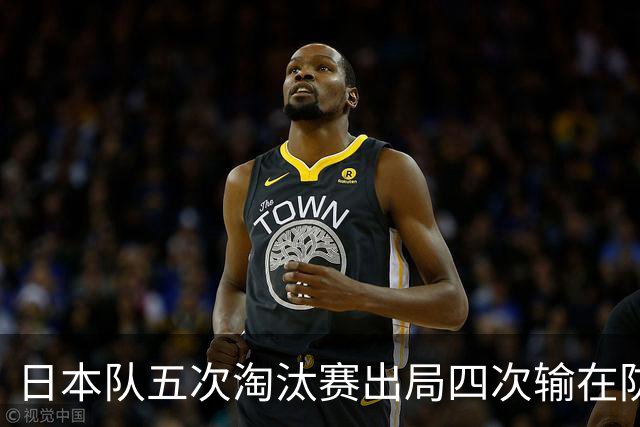 日本队五次淘汰赛出局四次输在防空！球迷：每次都拍纪录片反思，结果还是一样