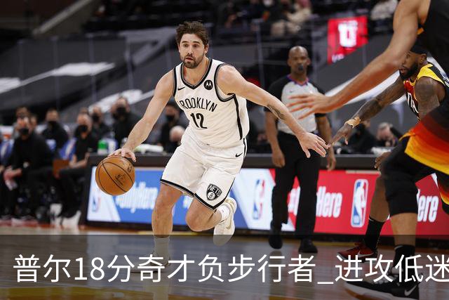 普尔18分奇才负步行者 进攻低迷火箭惨败30分