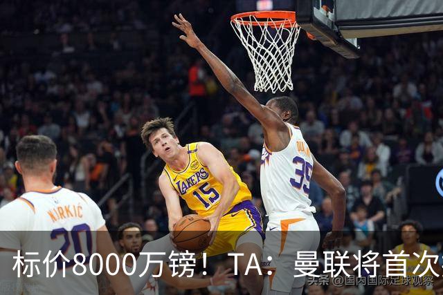 标价8000万镑！TA：曼联将首次报价M费，但不准备满足西汉姆要价