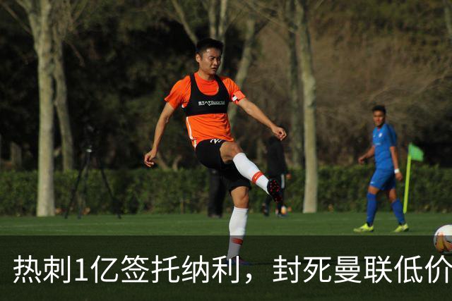 热刺1亿签托纳利，封死曼联低价买人之路！5大中场目标预计都加价