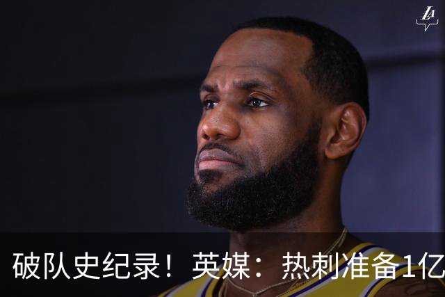 破队史纪录！英媒：热刺准备1亿镑报价托纳利，球员合同年薪翻倍