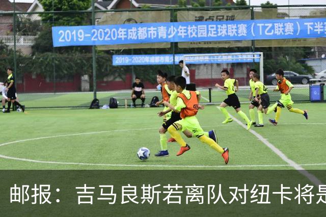 邮报：吉马良斯若离队对纽卡将是巨大打击，球队今夏重建难度大