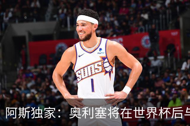 阿斯独家：奥利塞将在世界杯后与拜仁会面，皇马、巴黎等多队有意