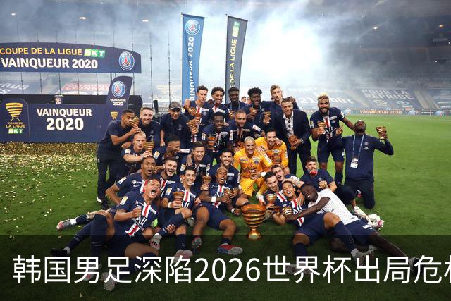 韩国男足深陷2026世界杯出局危机，韩媒直言事态“特级紧急”“堪称耻辱”