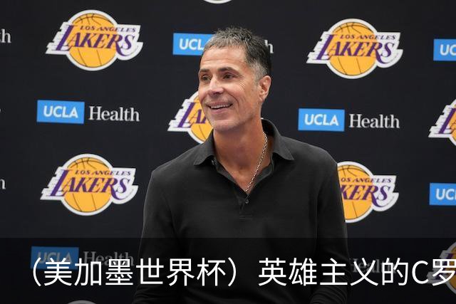 （美加墨世界杯）英雄主义的C罗，世界杯没有“加时”