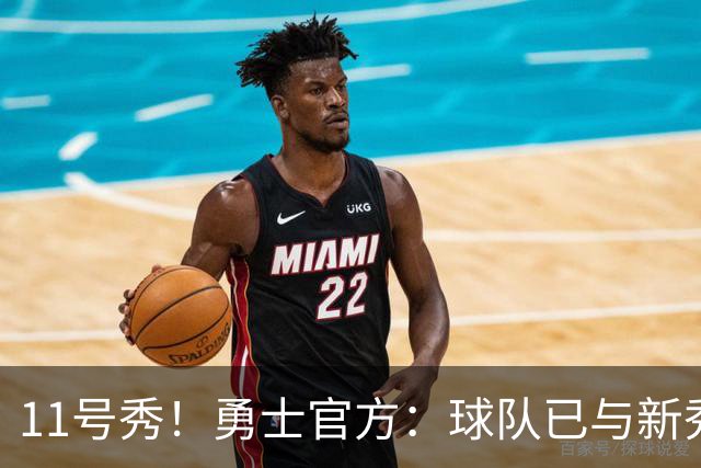 11号秀！勇士官方：球队已与新秀前锋亚克赛尔·伦德博格签约