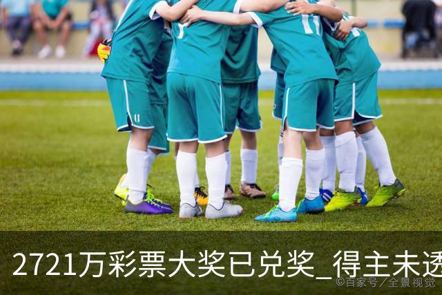 2721万彩票大奖已兑奖 得主未透露个人信息