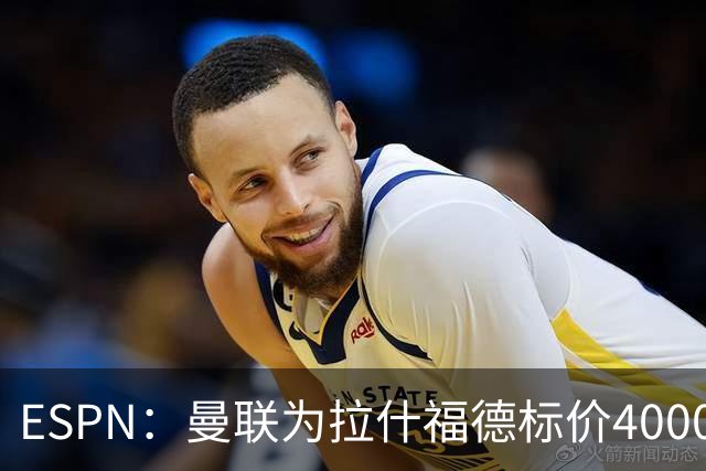 ESPN：曼联为拉什福德标价4000万镑，但不允许利物浦曼城激活条款