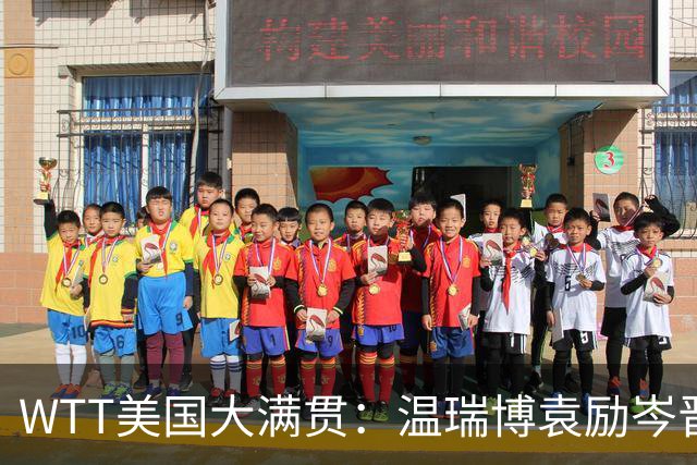 WTT美国大满贯：温瑞博/袁励岑晋级四强